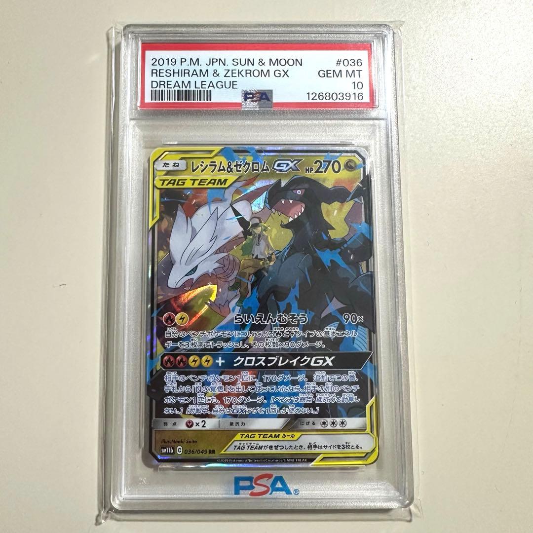 レシラム＆ゼクロムGX RR SM11b 036/049 PSA10