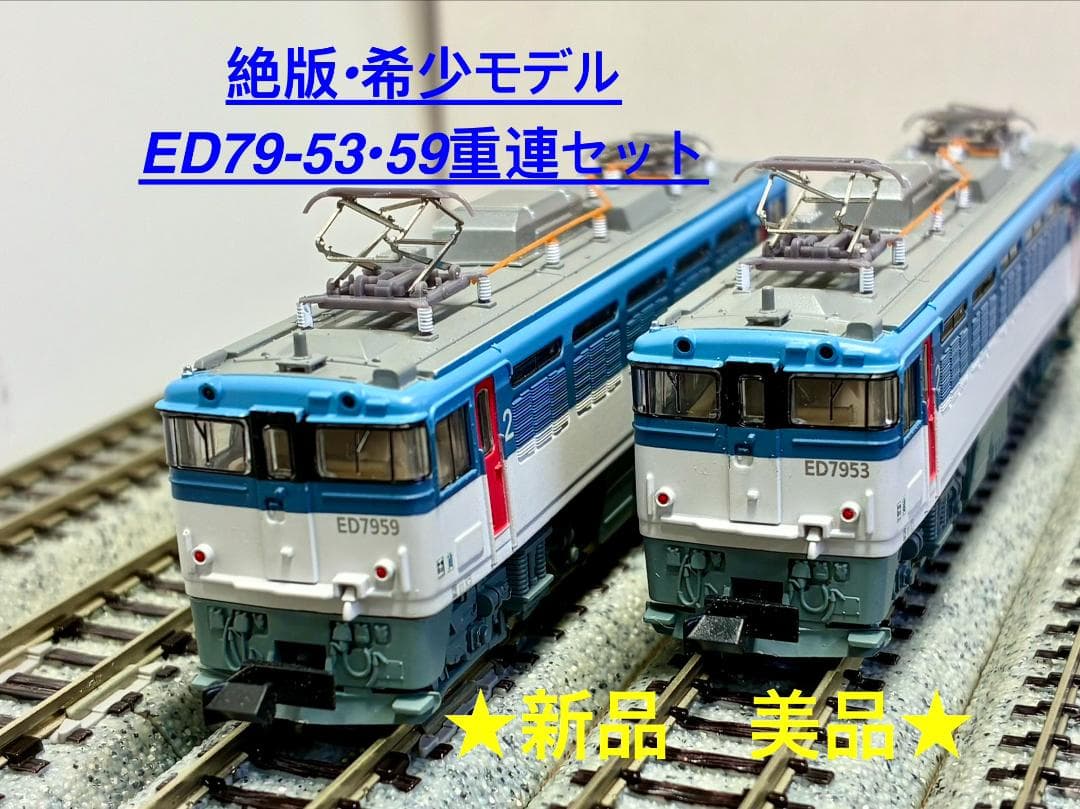 絶版・希少モデル！マイクロエース A0190『ED79 53・59 重連セット』