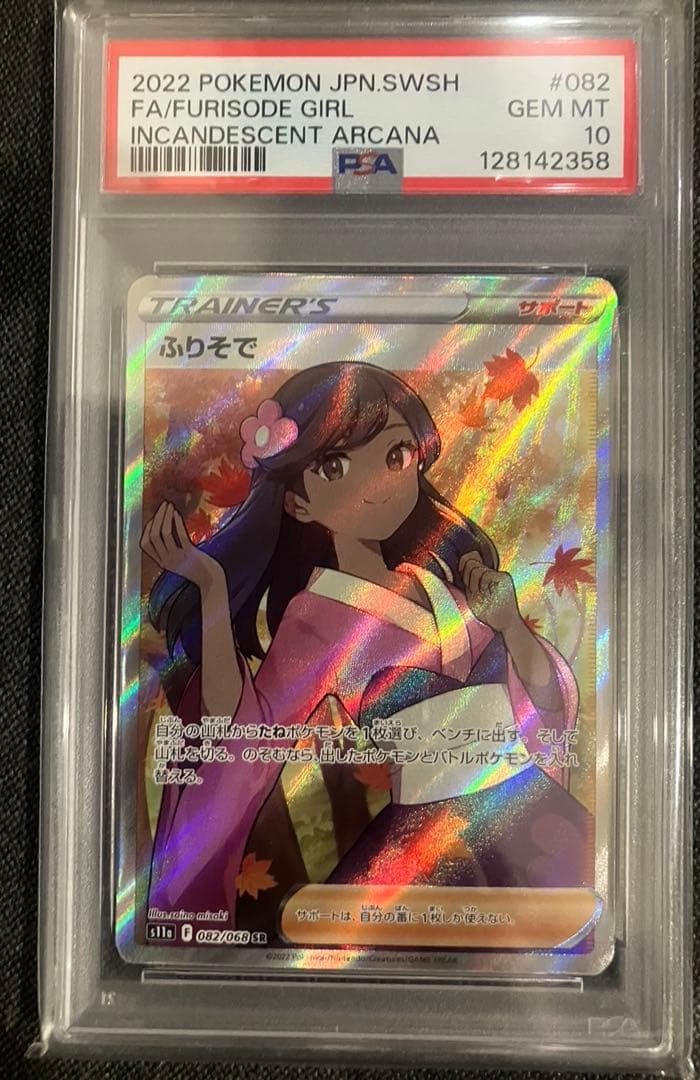 2022 ふりそで SR ポケモン PSA-10