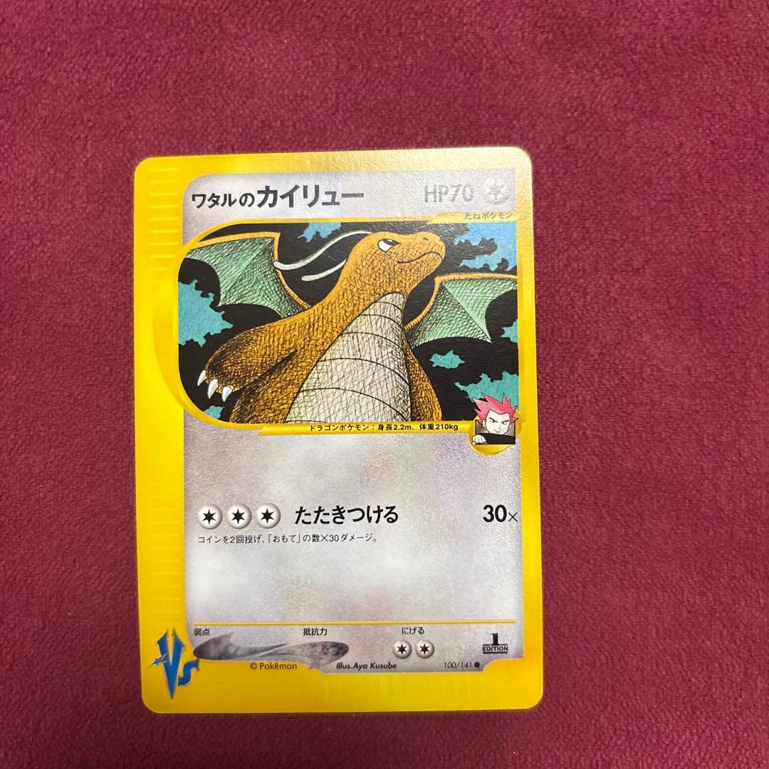 ワタルのカイリュー ● ポケモンカード★VS 100/141