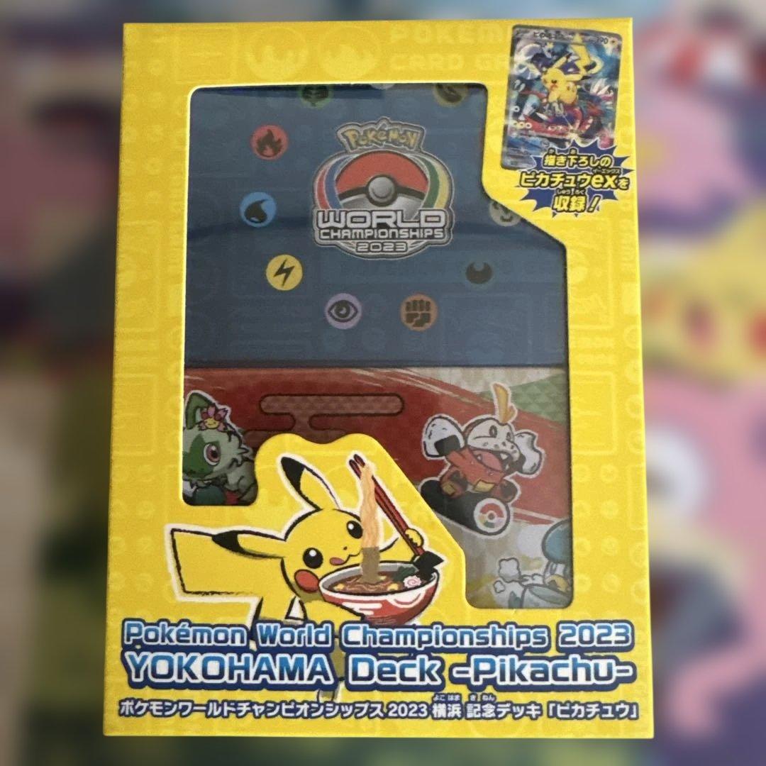 は*ん様 ポケモンワールドチャンピオンシップ2023 デッキ (ピカチュウ)未開