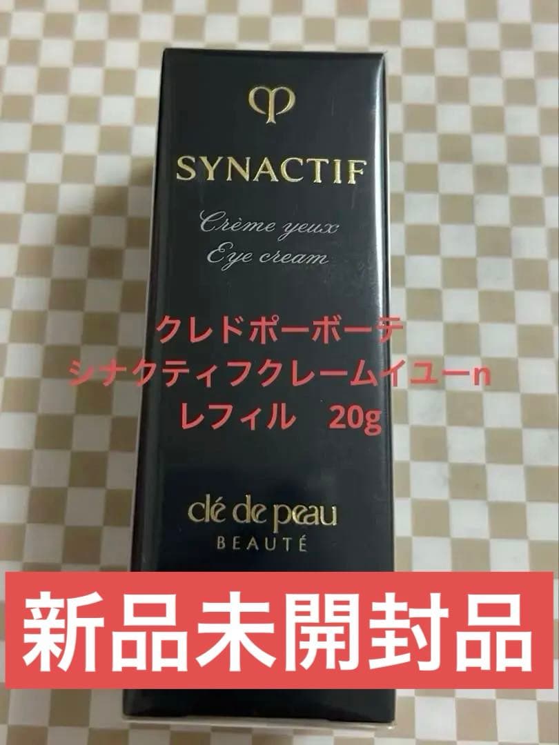 【新品未開封】クレドポーボーテ　シナクティフクレームイユーn レフィル　20g クレ・ド・ポー ボーテ シナクティフ 資生堂 クレドポーボーテ