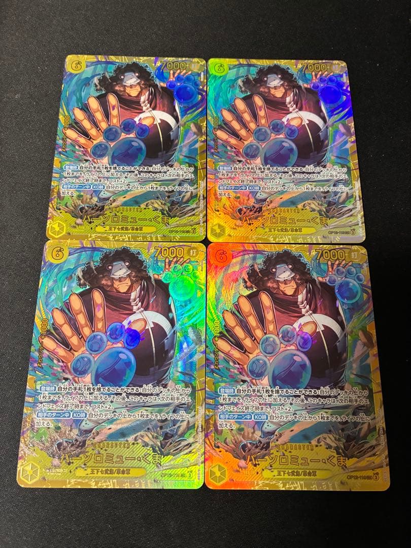 バーソロミュー・くま　シークレット4枚セット