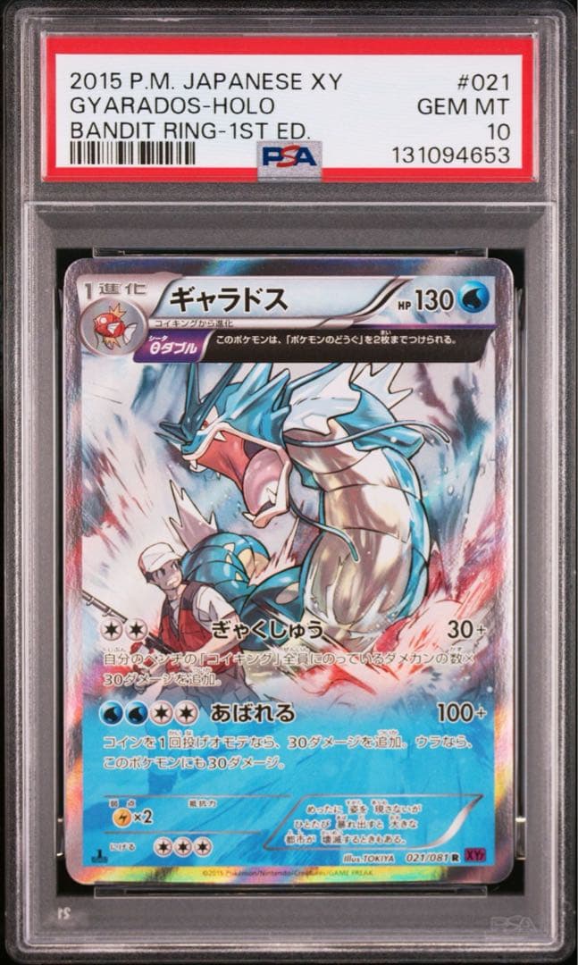PSA10 ギャラドス　バンデットリング