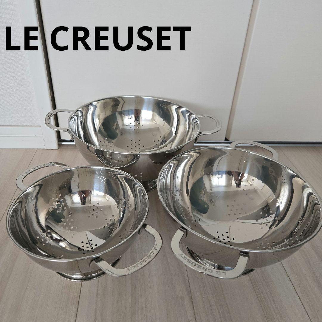LE CREUSET ル・クルーゼ ステンレスコランダー (ざる) 3pcs - メルカリ