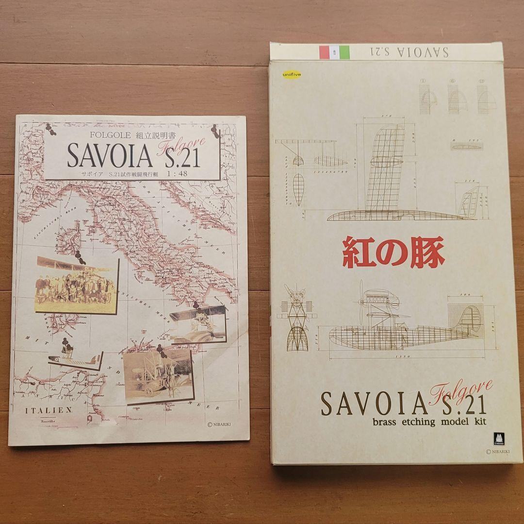 【未組立】紅の豚 サボイアS.21 真鍮製エッチングモデルキット 楽天市場】ジブリ美術館限定 「紅の豚」 サボイアS-21 美術館