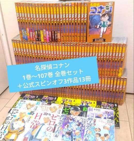 名探偵コナン 1巻～107巻 全巻セット＋公式スピンオフ3作品13冊