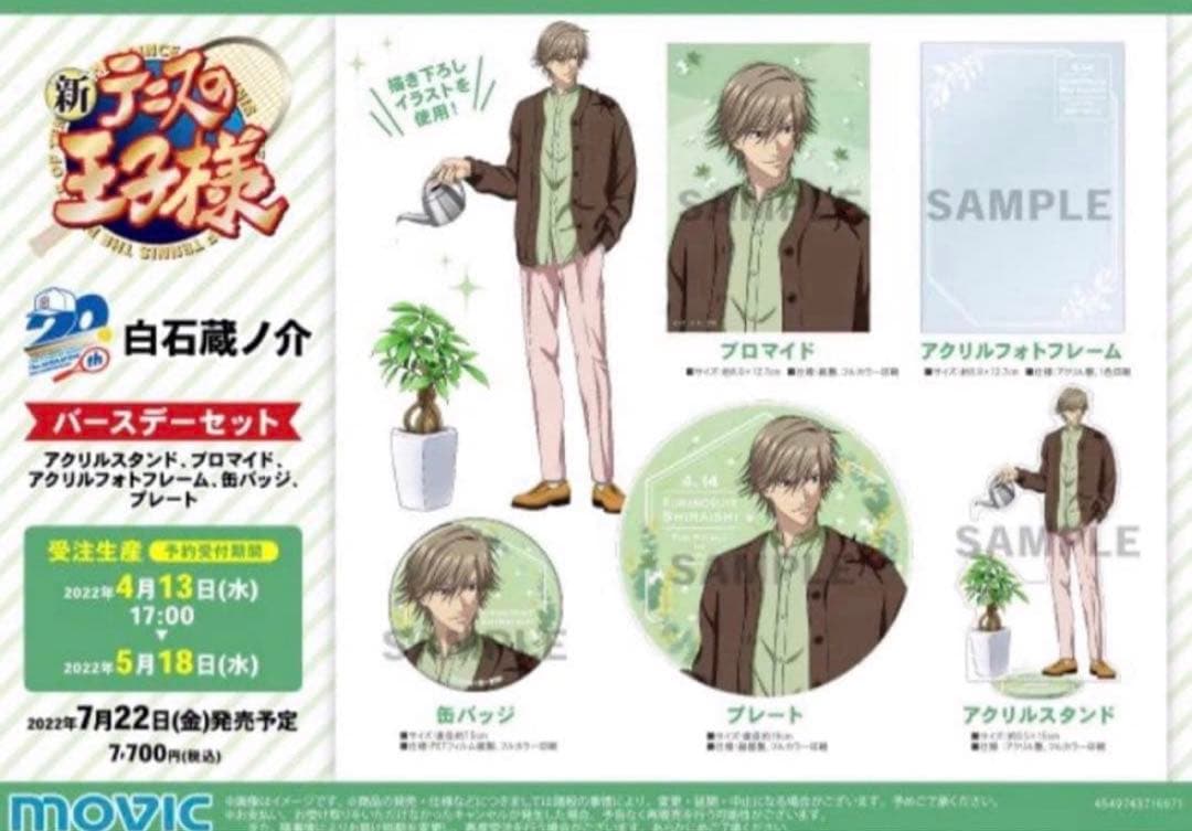 テニスの王子様 誕生日セット 白石蔵ノ介