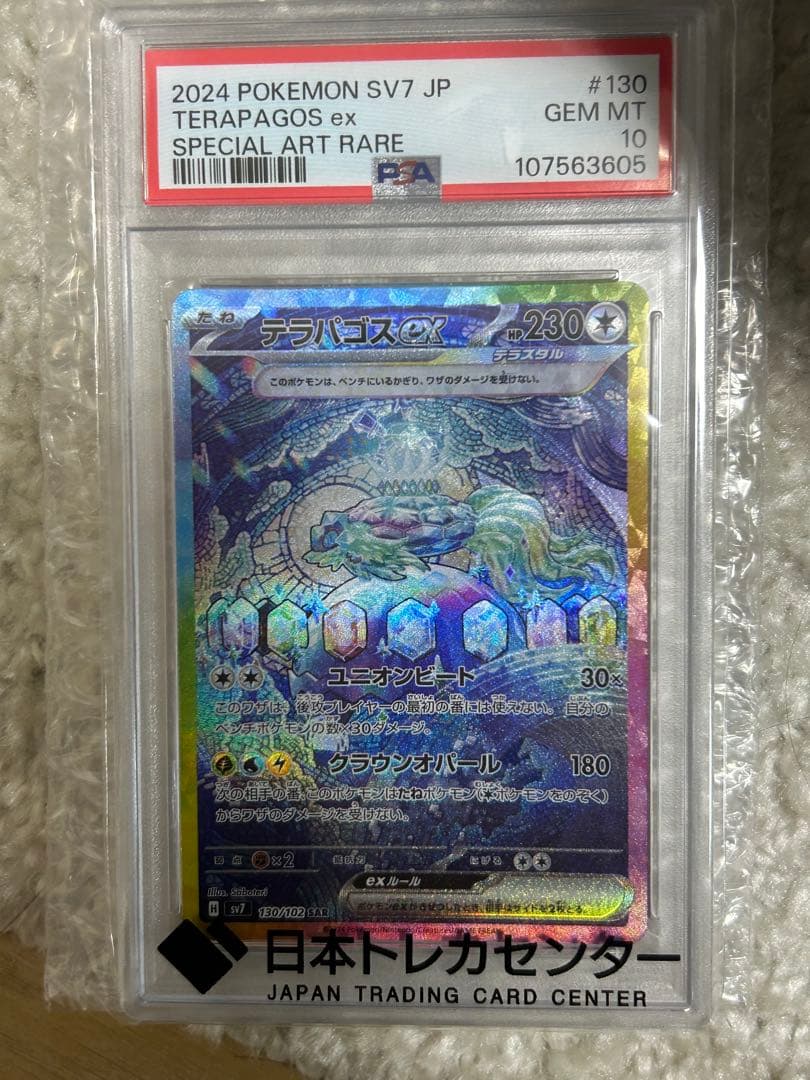 テラパゴスex SAR PSA10 ポケモンカード ポケモンカードゲーム