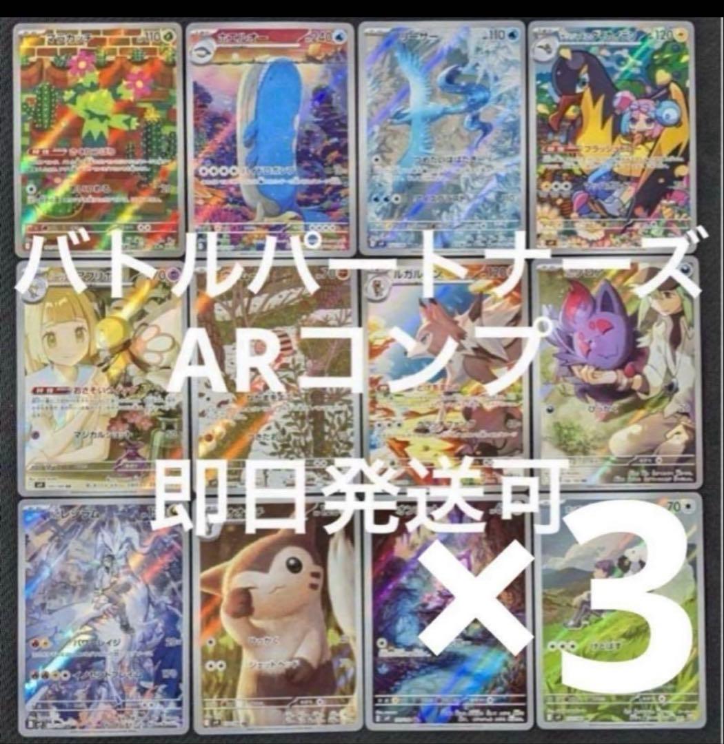 ポケモンカード　バトルパートナーズ AR 全12種コンプ　３セット バトルパートナーズ AR 12種 コンプ ポケカ｜Yahoo!フリマ（旧PayPay