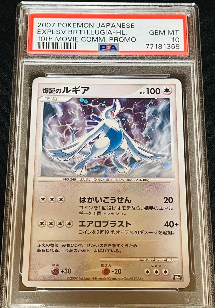 ポケモンカード　爆誕のルギア 10th 映画10周年 ファイル　PSA10