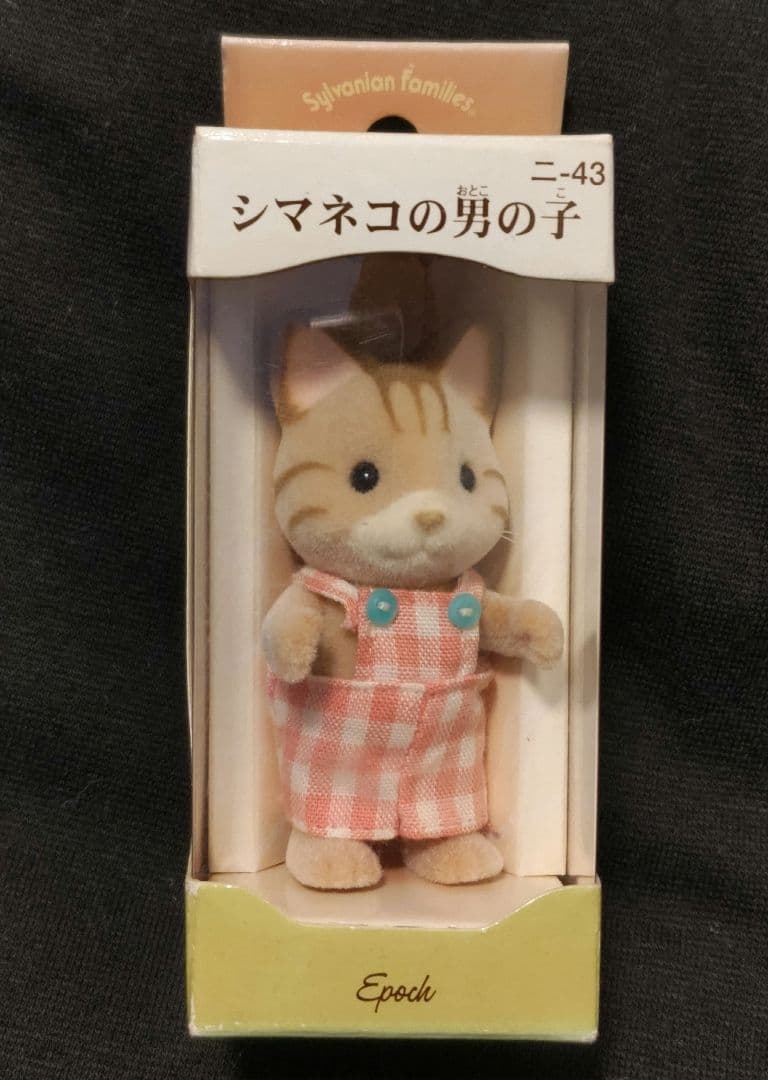シルバニアファミリー シマネコの男の子 初期 エポック 廃盤 新品未