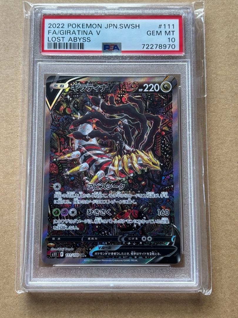 PSA10】ギラティナV SR S11ロストアビス 111/100 SA - メルカリ