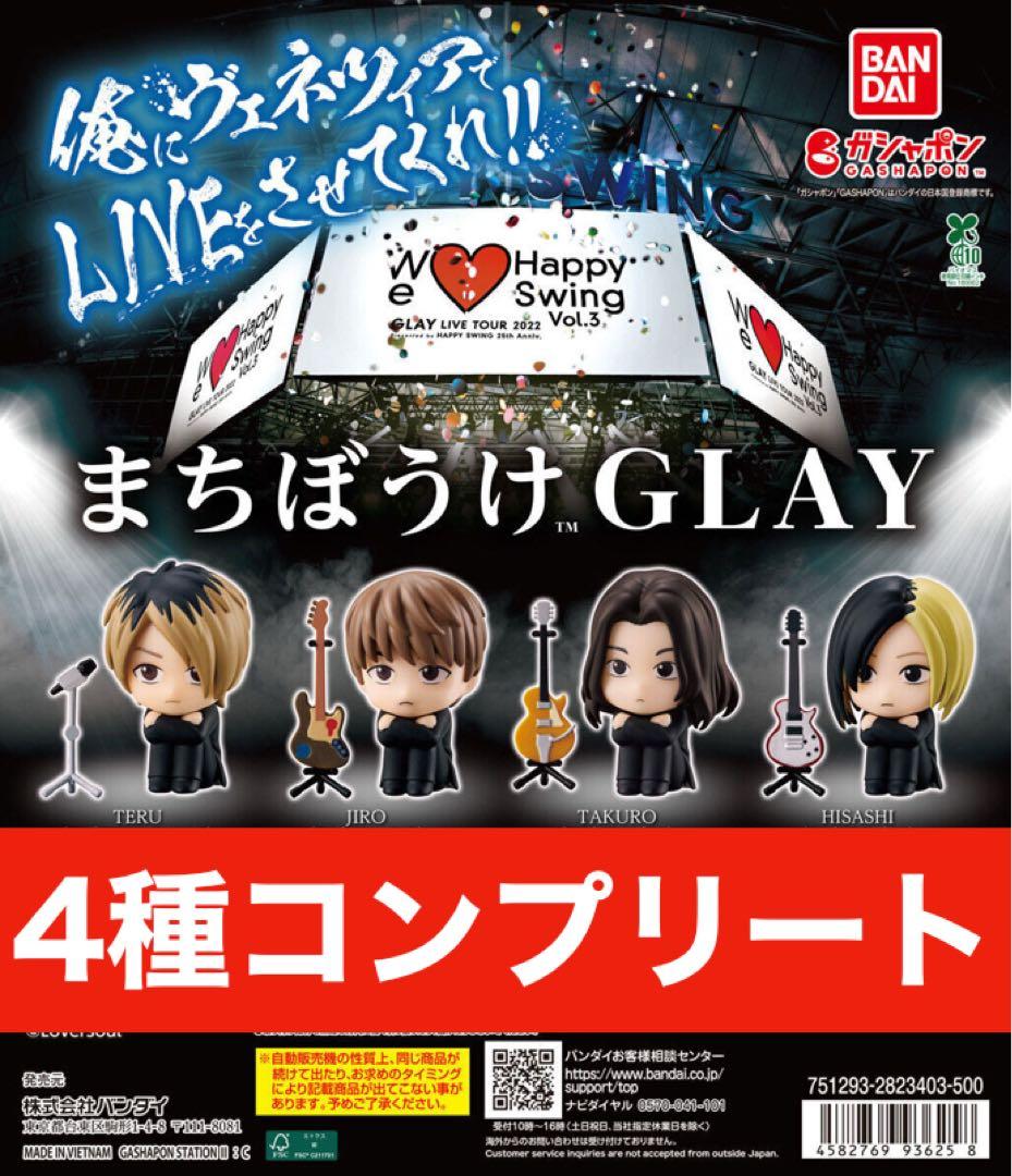 まちぼうけ GLAY 全4種コンプ バンダイ - メルカリ