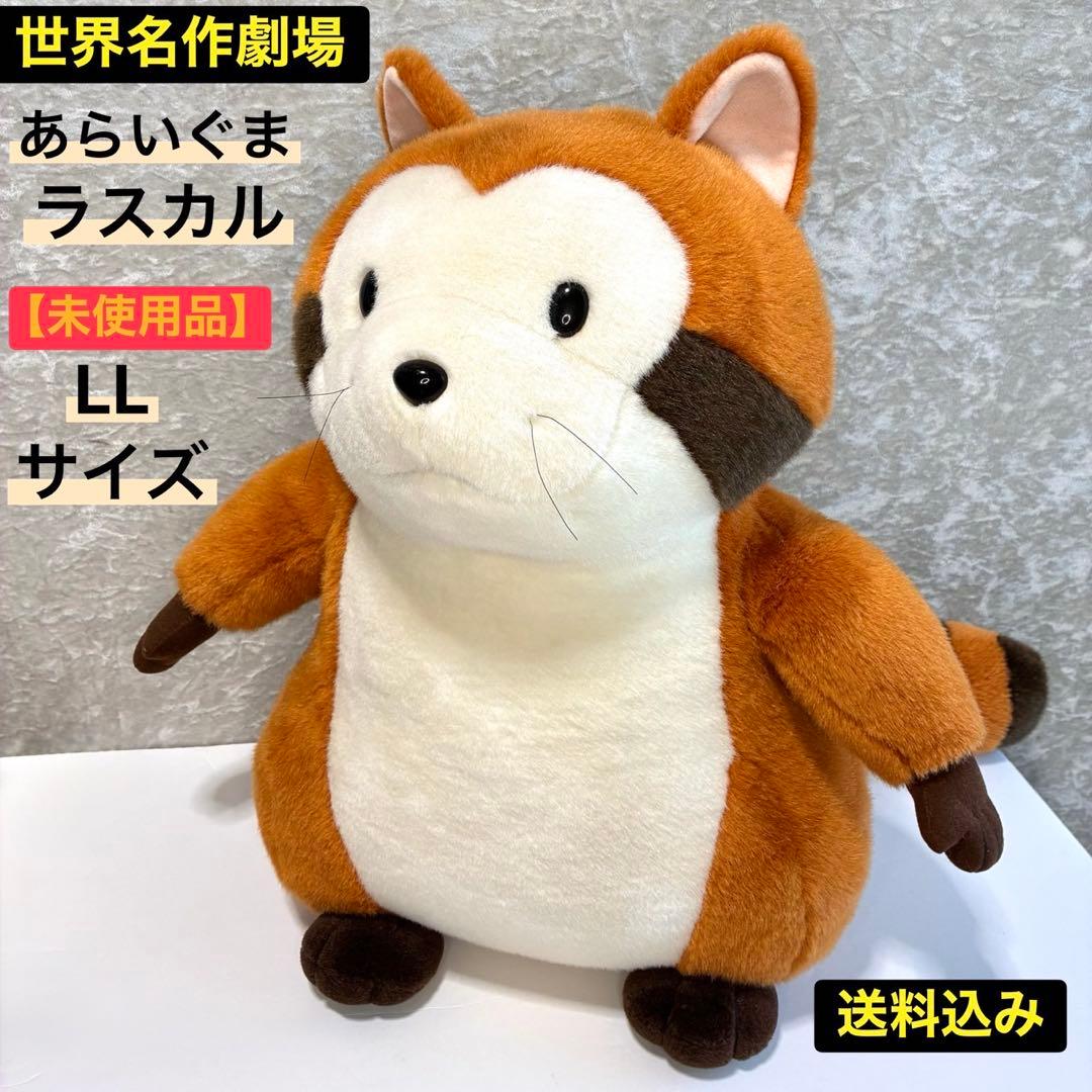 世界名作劇場 アライグマ あらいぐま ラスカル BIGぬいぐるみ LLサイズ