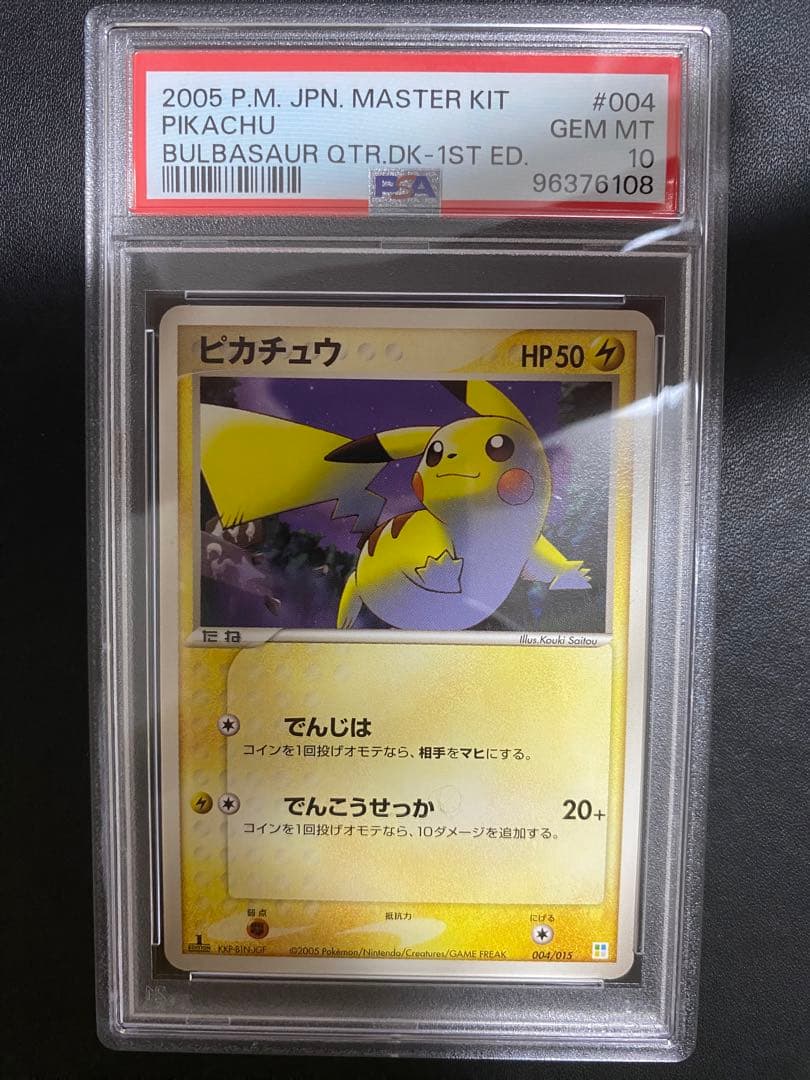 ピカチュウ マスターキット PSA10 世界で18枚　ポケモンカード 希少 ピカチュウ PSA マスターキット ピカチュウ マスターキット PSA10 世界