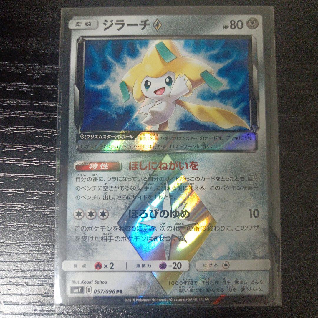 ジラーチ♢ PR SM7 裂空のカリスマ 057/096 - メルカリ