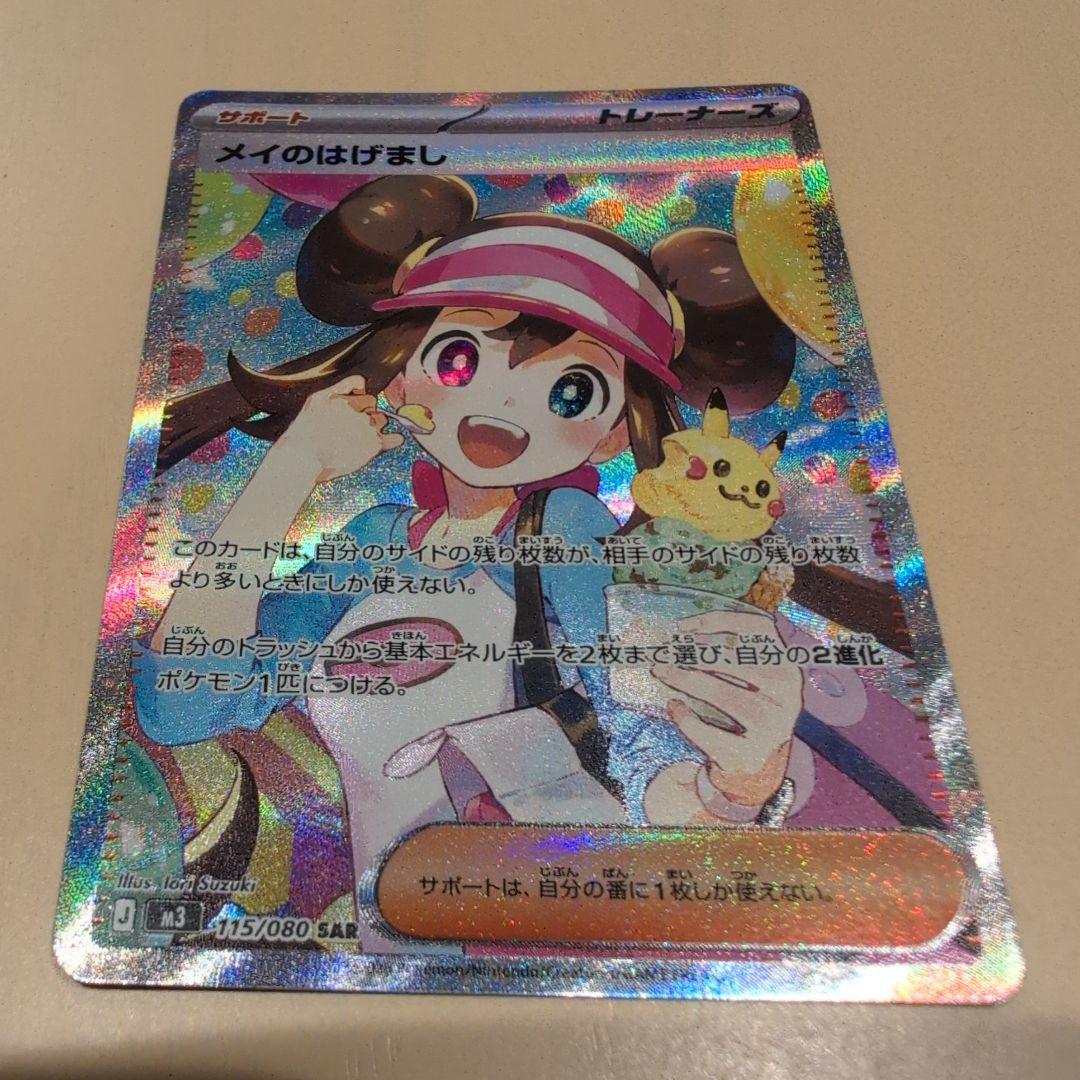 n*i様 メイのはげまし　SAR ポケカ】メイのはげまし SARの価格相場を徹底解説！高騰理由や最新買取