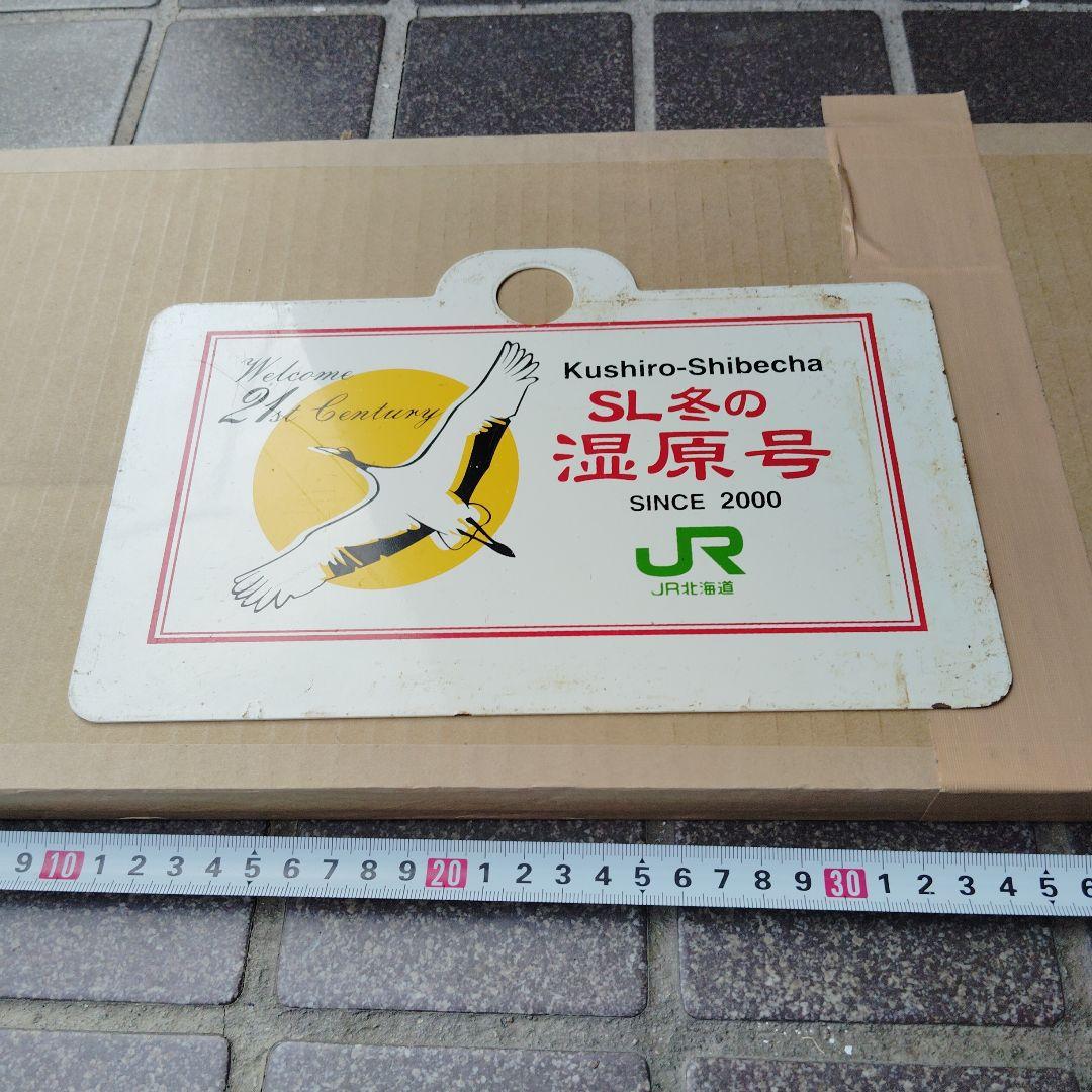サボ 愛称板】（表）SL冬の湿原号 釧路−標茶（裏）白 - メルカリ