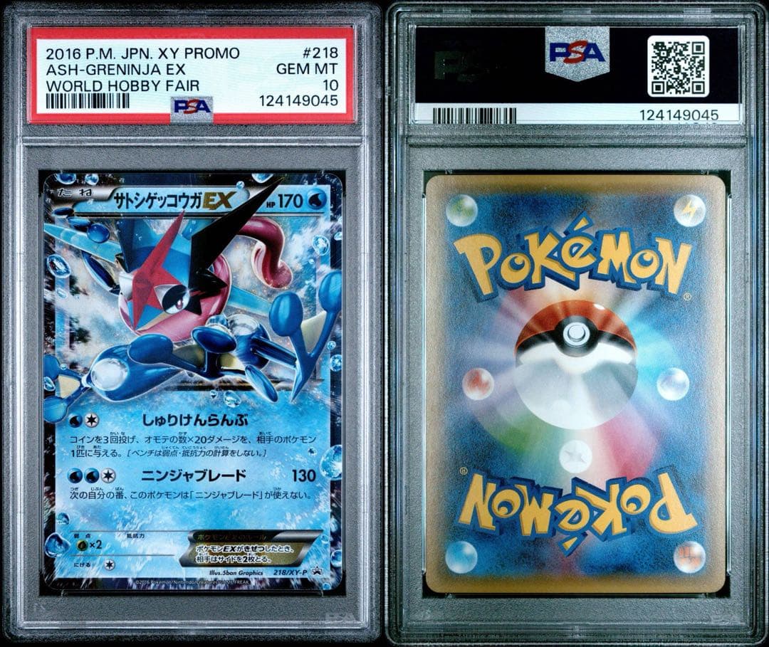 サトシゲッコウガEX プロモ 218 PSA10