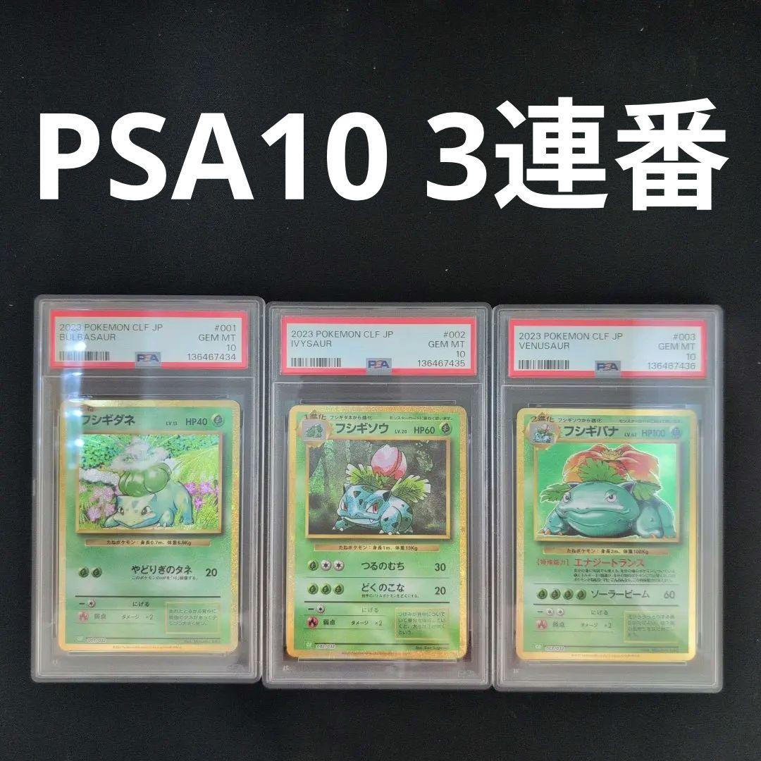 PSA10 フシギダネ フシギソウ フシギバナ CLASSIC 連番 ポケカ
