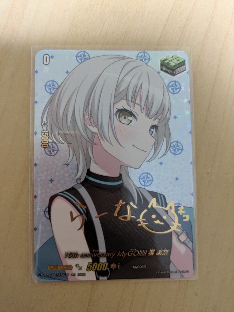 ヴァンガード10th anniversary MyGO!!!!! 要楽奈