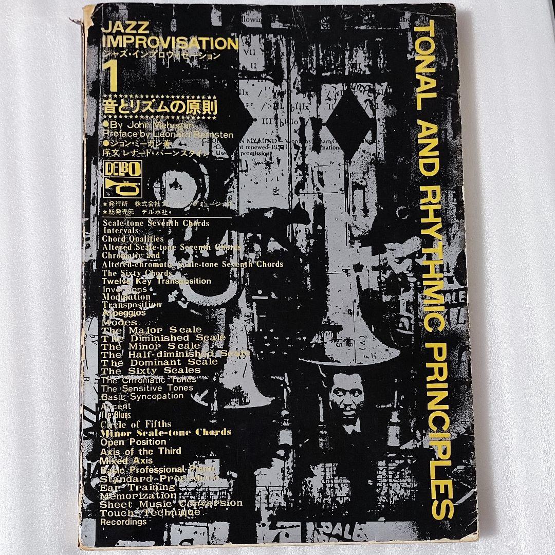 ジャズ・インプロヴィゼーション 1⃣ 音とリズムの原則 ジョン・ミーガン著 ジャズ・インプロヴィゼーション 1⃣ 音とリズムの原則 ジョン