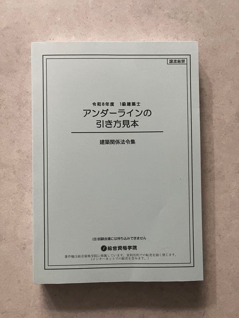 線引き済】建築法令集2026年版 令和8年 一級建築士 - メルカリ
