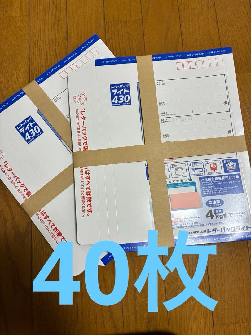 レターパックライト　20枚✖️2セット　40枚