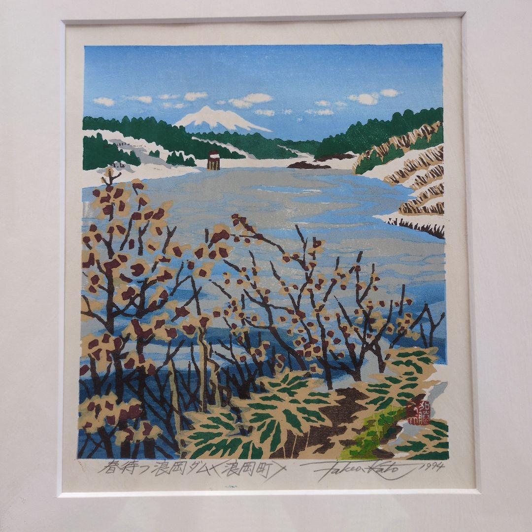 加藤武夫　木版画　春待つ浪岡ダム　1994年 　額装