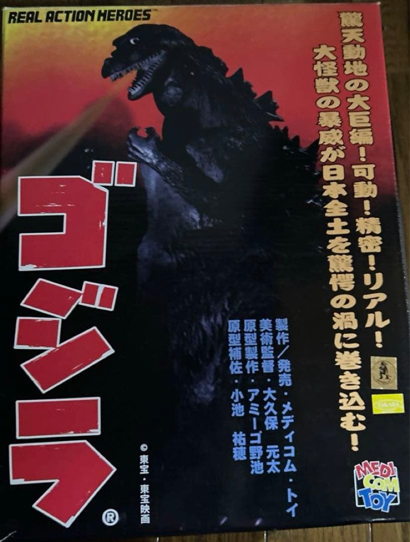 ゴジラ リアルアクションヒーローズ シリアルナンバー付き