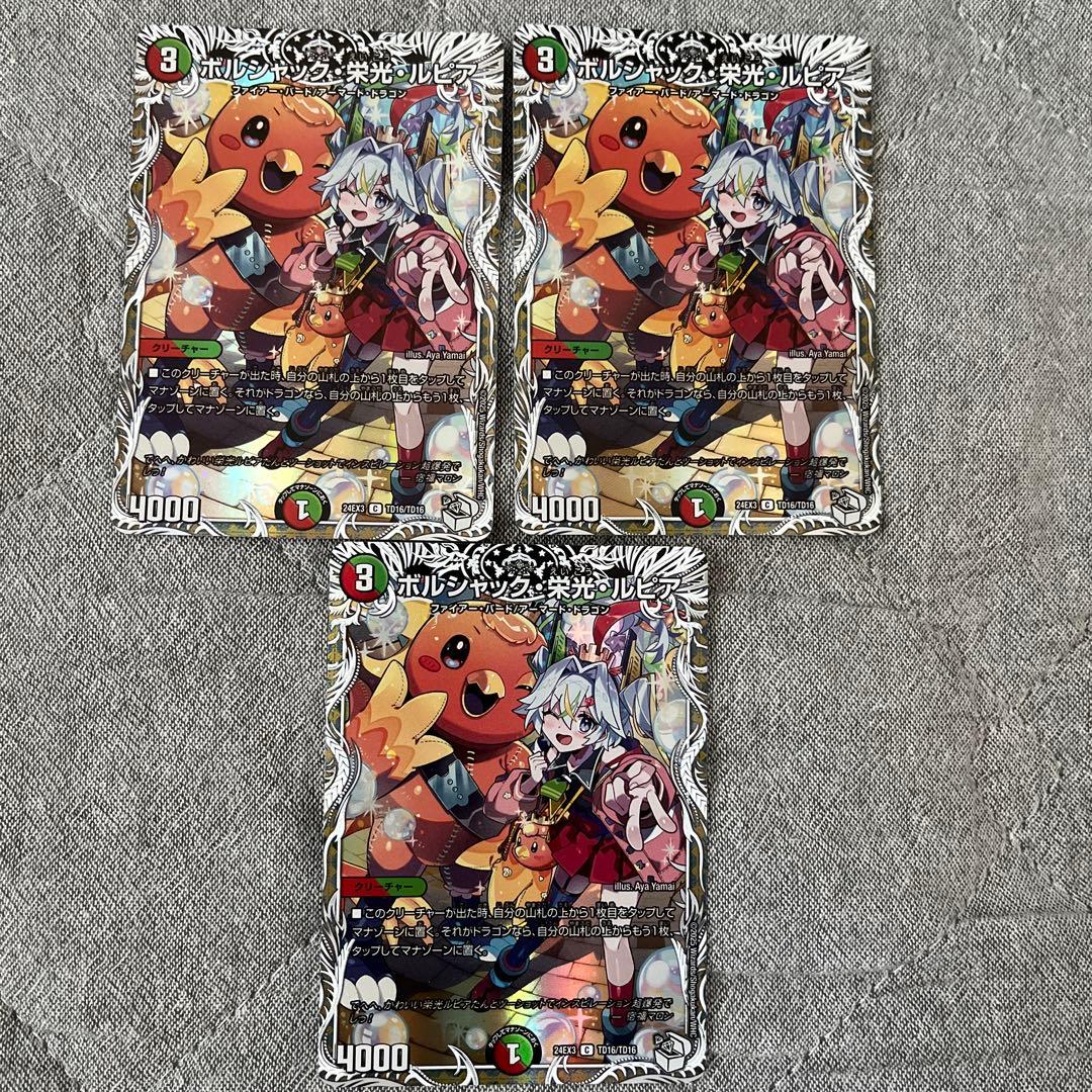 ボルシャック栄光ルピア　キャラトレジャー　3枚