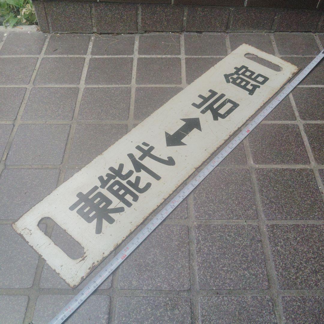 【サボ　行先板】（表）東能代⇔ 岩　館 （裏）岩　館⇔東能代