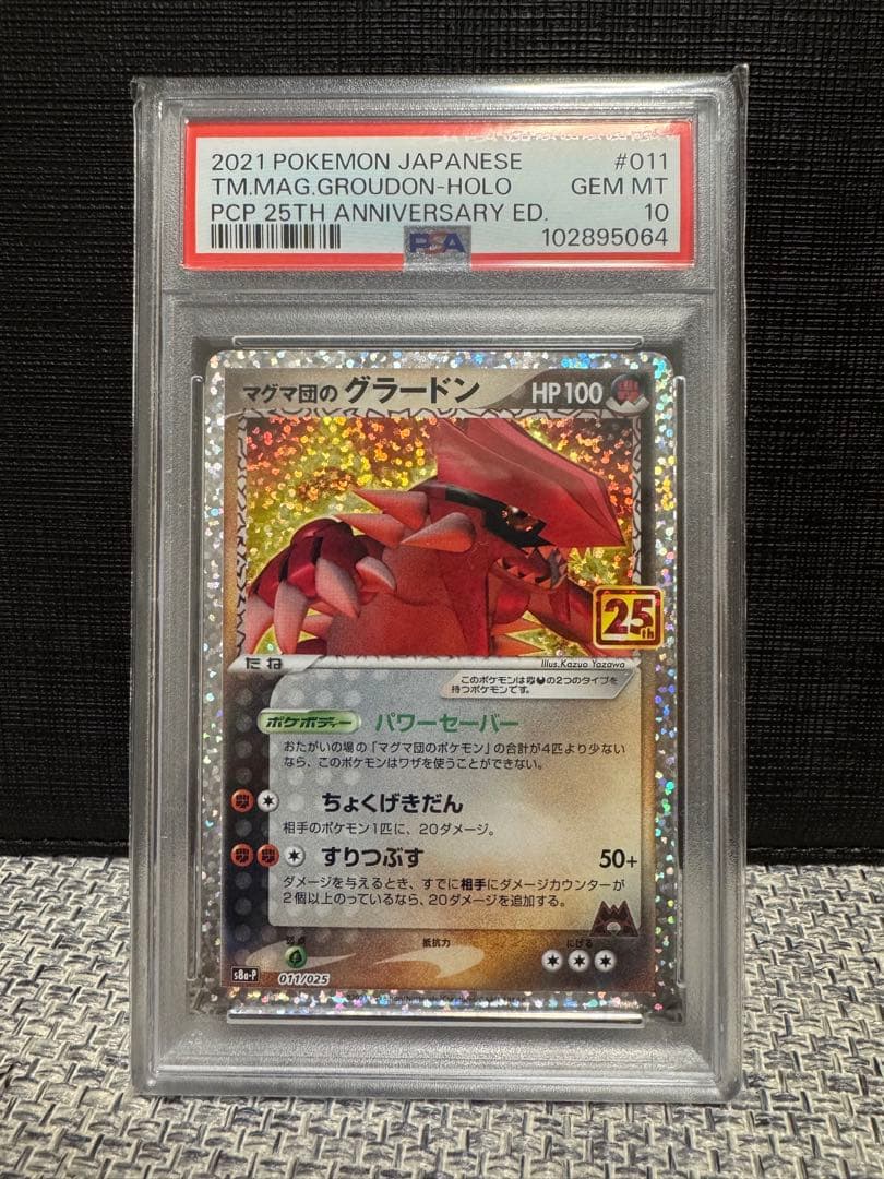 高騰中【PSA10】マグマ団のグラードン 25th 011/025 プロモ
