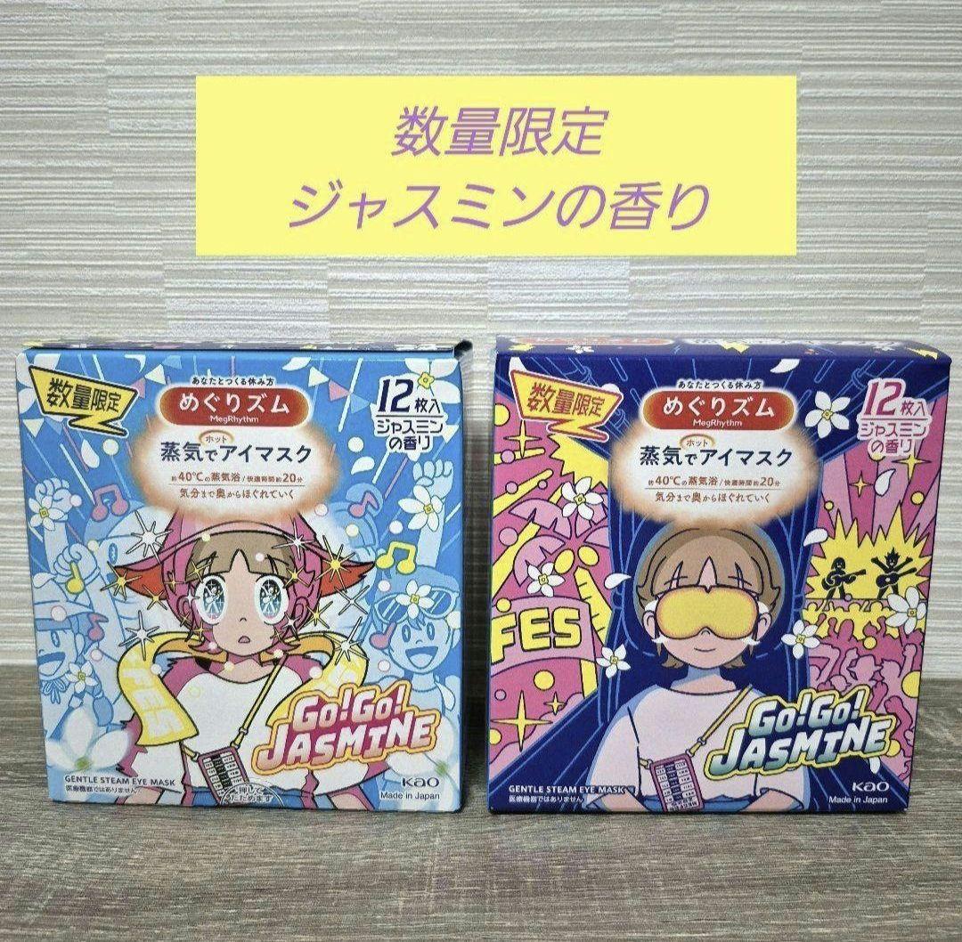 数量限定　めぐりズム 蒸気でホットアイマスク　ジャスミンの香り　１２枚×8