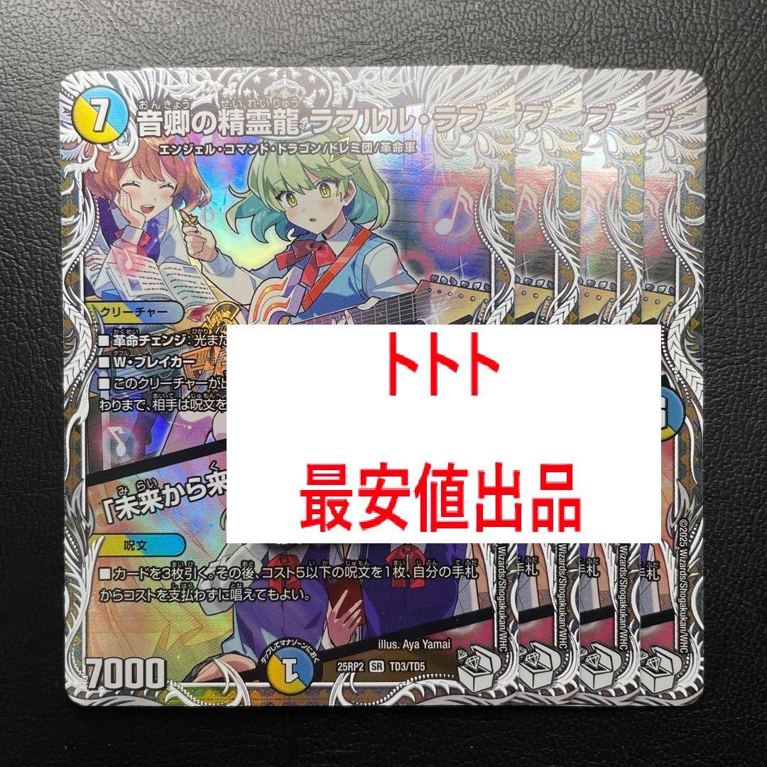 4枚　音卿の精霊龍ラフルルラブ キャラ　トレジャ.ー 未来から来る a