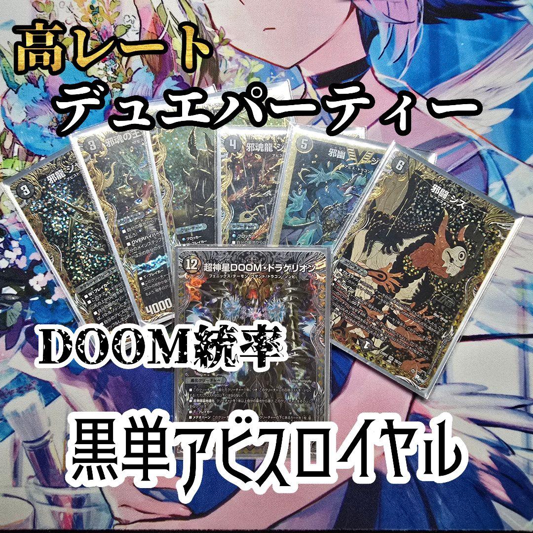 【デュエパーティー】〈Lv.2〉DOOM統率黒単アビスロイヤル