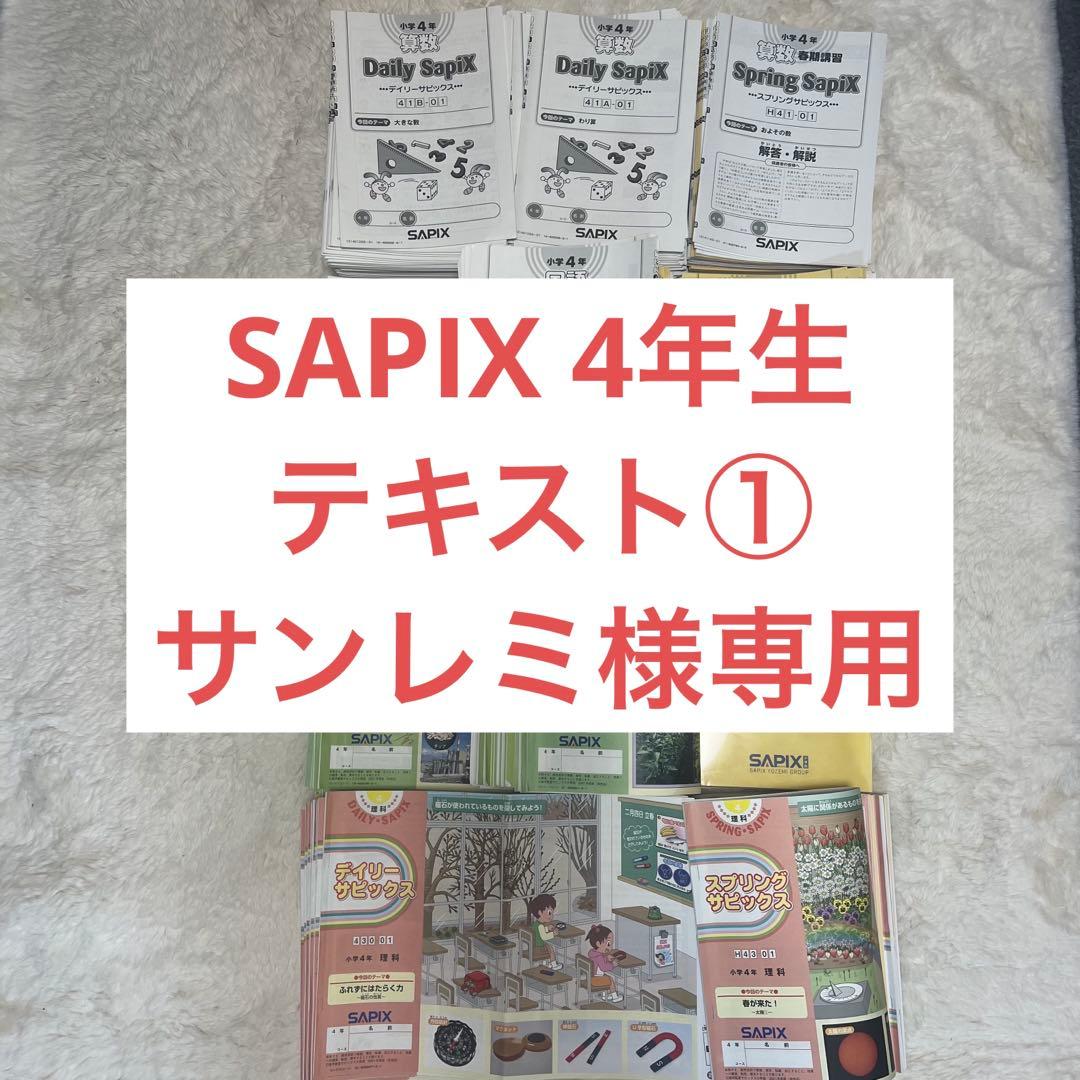 【サンレミ①】SAPIXテキストセット（2箱発送）