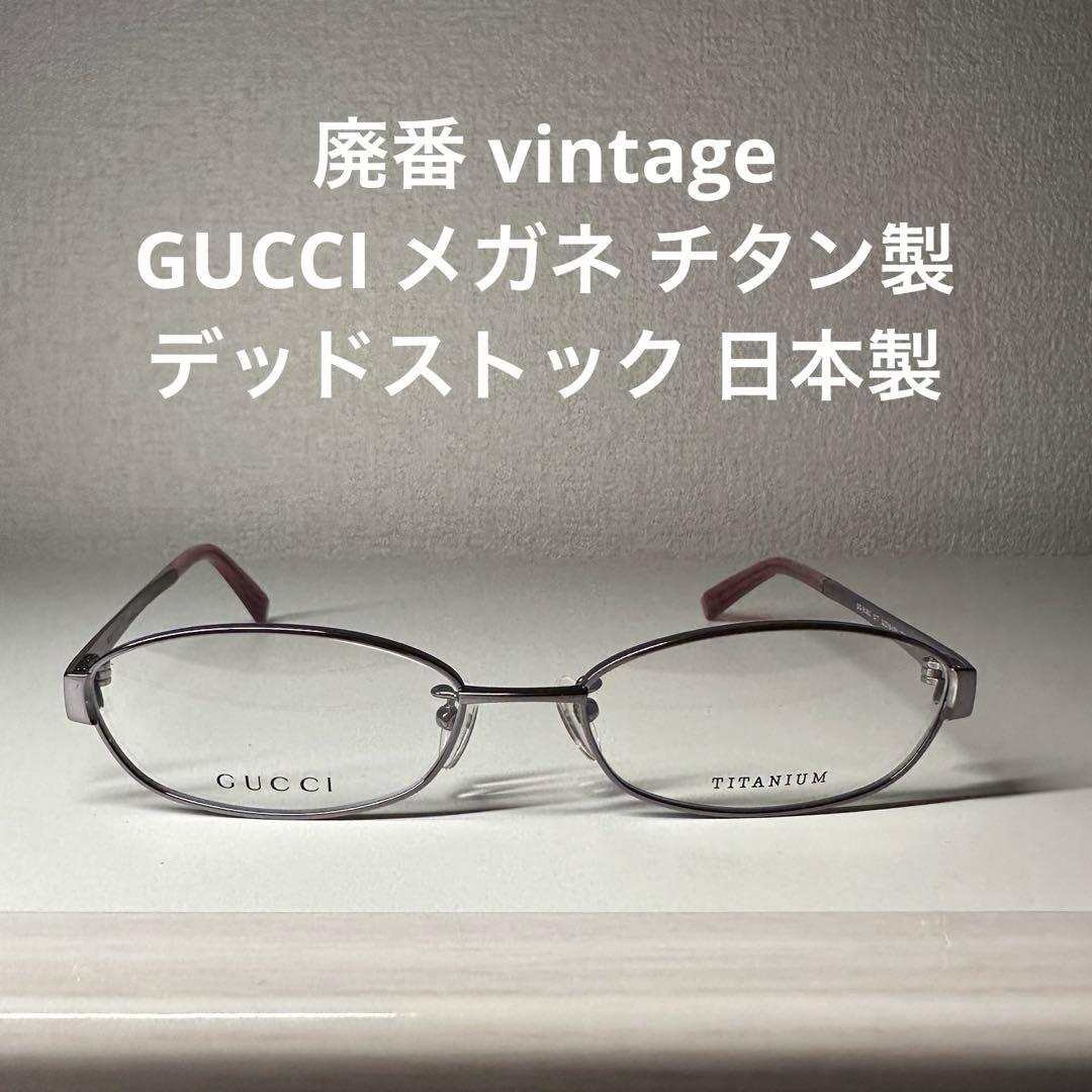 廃番 vintage GUCCI メガネ チタン製 デッドストック 日本製