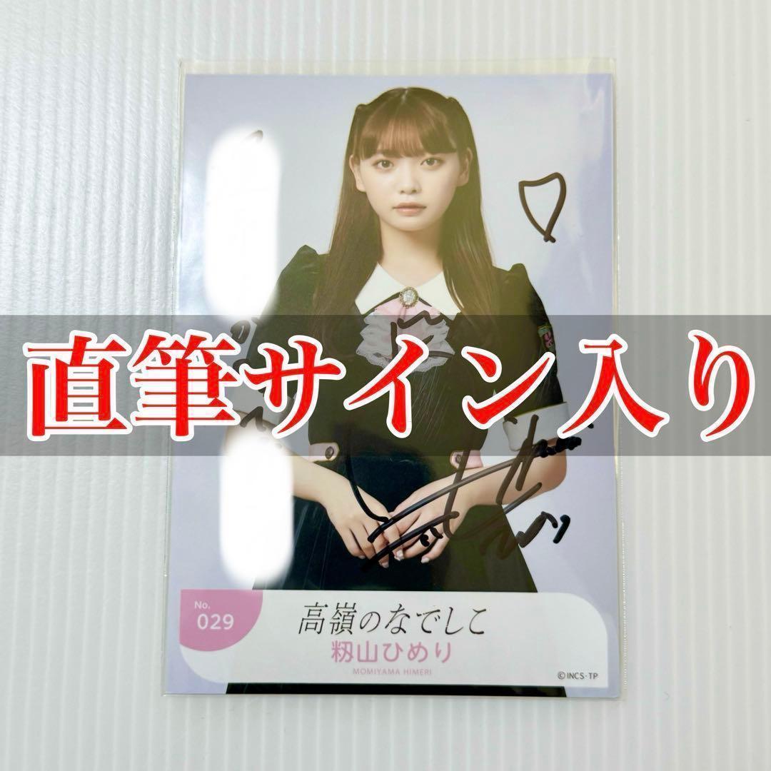 籾山ひめり Beginning チュウ 直筆 サイン たかねこ 生写真 - メルカリ