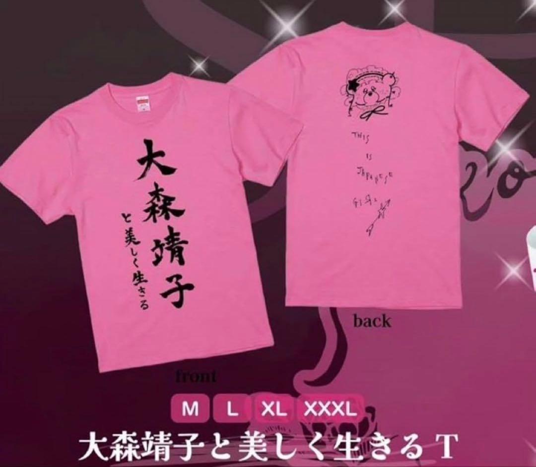 大森靖子と美しく生きる Tシャツ XL