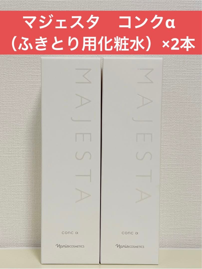 ✨ナリス化粧品✨ナリス　マジェスタ　コンク α（ふきとり用化粧水）×2本