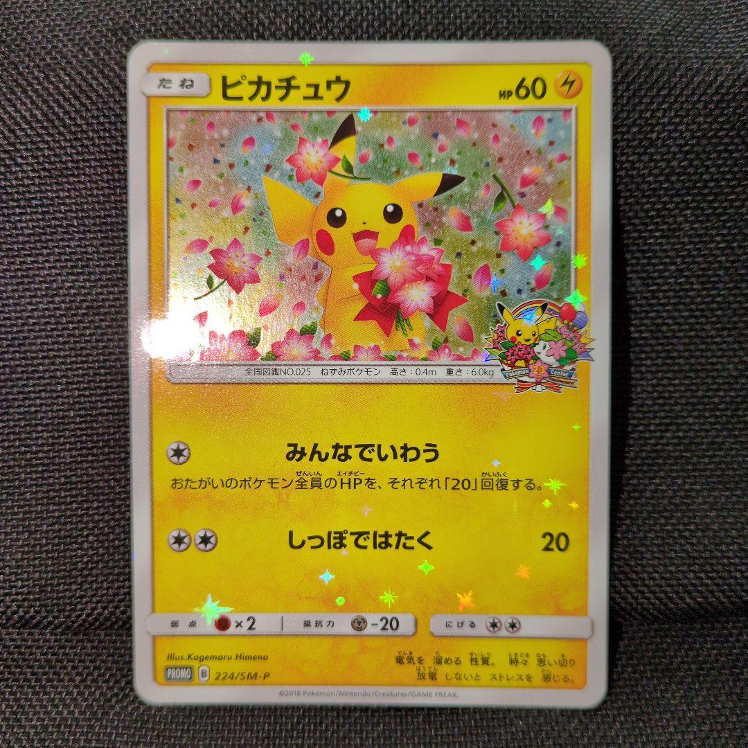 ピカチュウ 224/SM-P みんなでいわう ポケモンカード ピカチュウ みんなでいわう プロモ 224/SM-P｜Yahoo