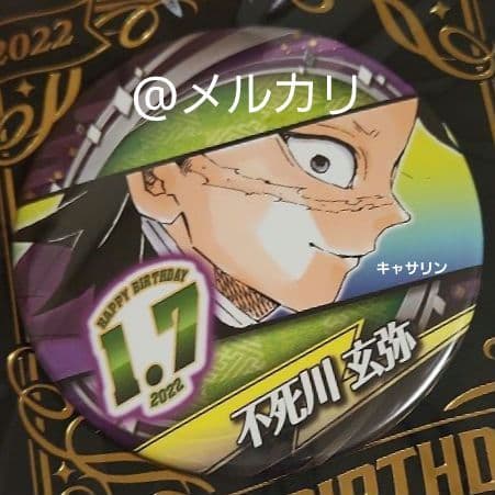 鬼滅の刃 不死川玄弥 バースデイ缶バッジ 2020～2025 6点セット - メルカリ