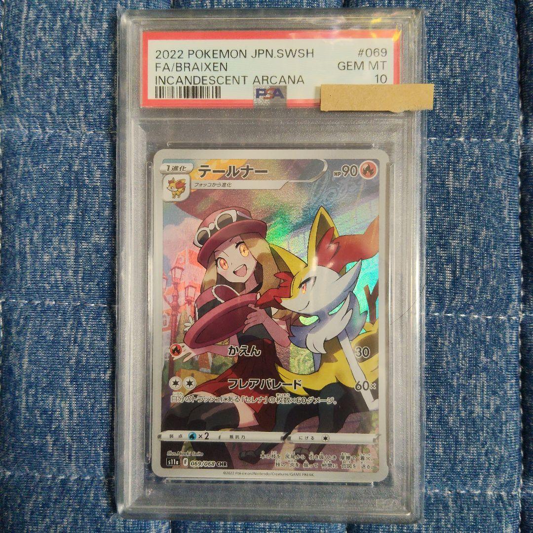 テールナー CHR S11a psa10 白熱のアルカナ 069/068