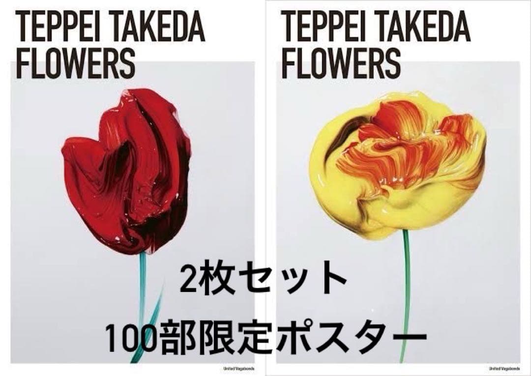 限定100部　武田鉄平　直筆サイン　 FLOWERS ポスター2セット 武田鉄平作品集『FLOWERS』のサイン入り限定特装版 オレンジ／ブラック