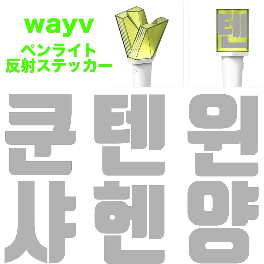 WayV 威神V NCT ペンライト 反射ステッカー