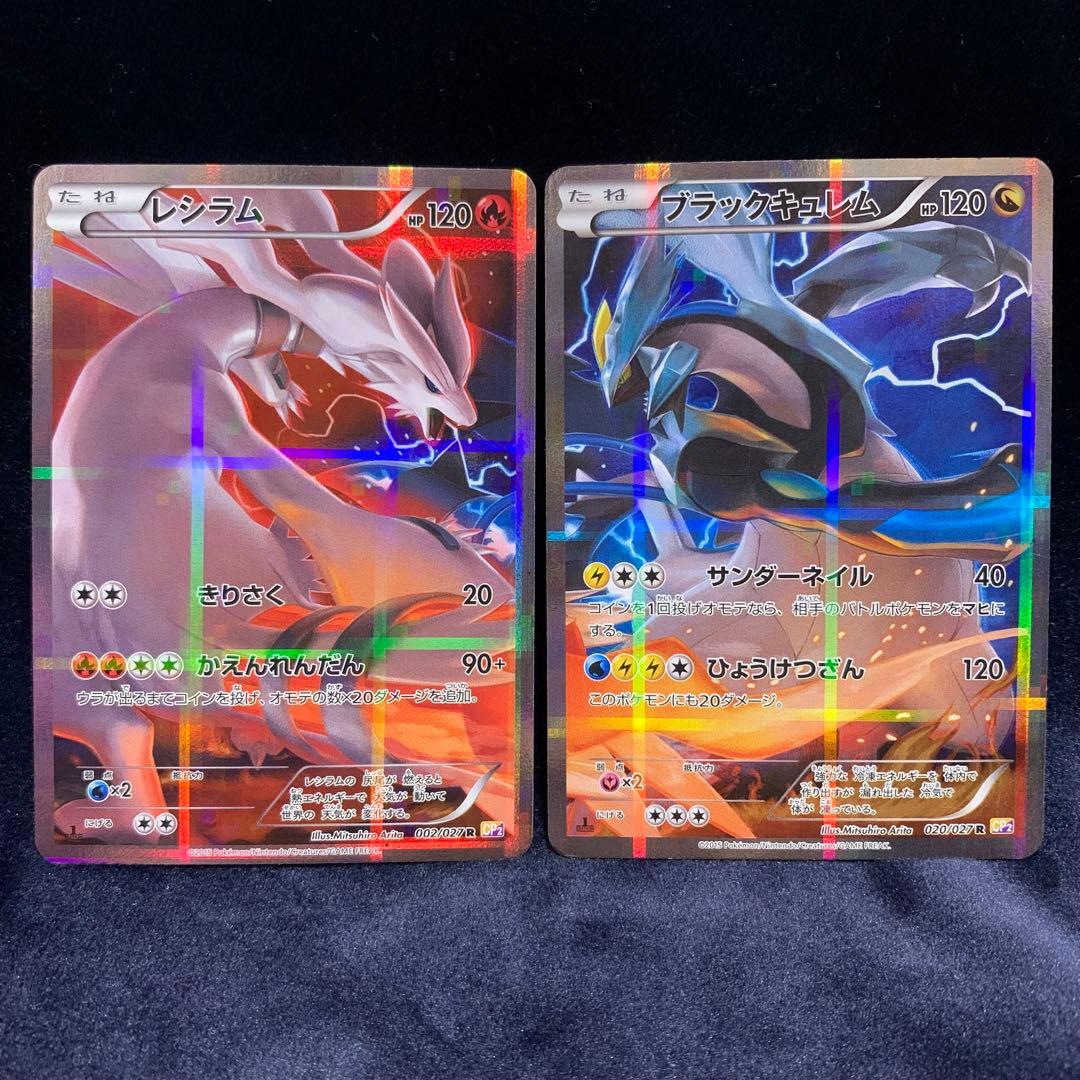 レシラム　ブラックキュレム　CP2 伝説キラコレクション