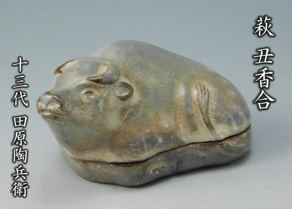 【鳳凰堂】十三代 田原陶兵衛『萩 丑香合』牛 萩焼 香合 干支 十二支 真作保証 萩茶碗 13代田原陶兵衛作 萩焼 | 萩焼屋Hagiyakiya ネットショップ