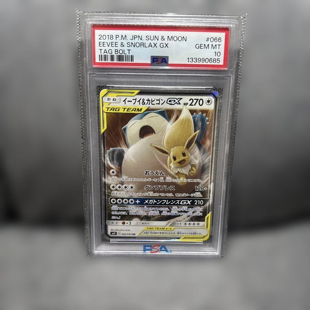 PSA10】イーブイ&カビゴンGX RR [SM9 066/095] - メルカリ